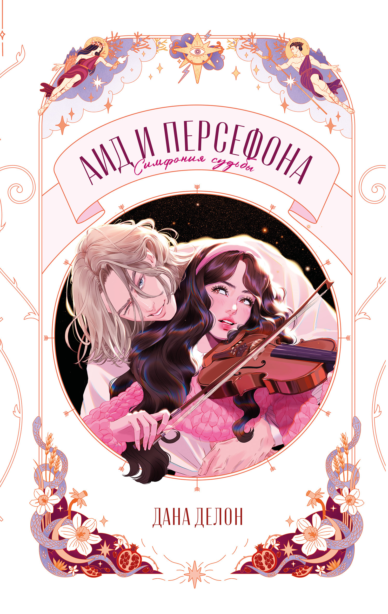 Аид и Персефона. Симфония судьбы - Дана Делон