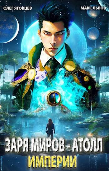 Архипелаг. Последний атолл Империи - Олег Яговцев