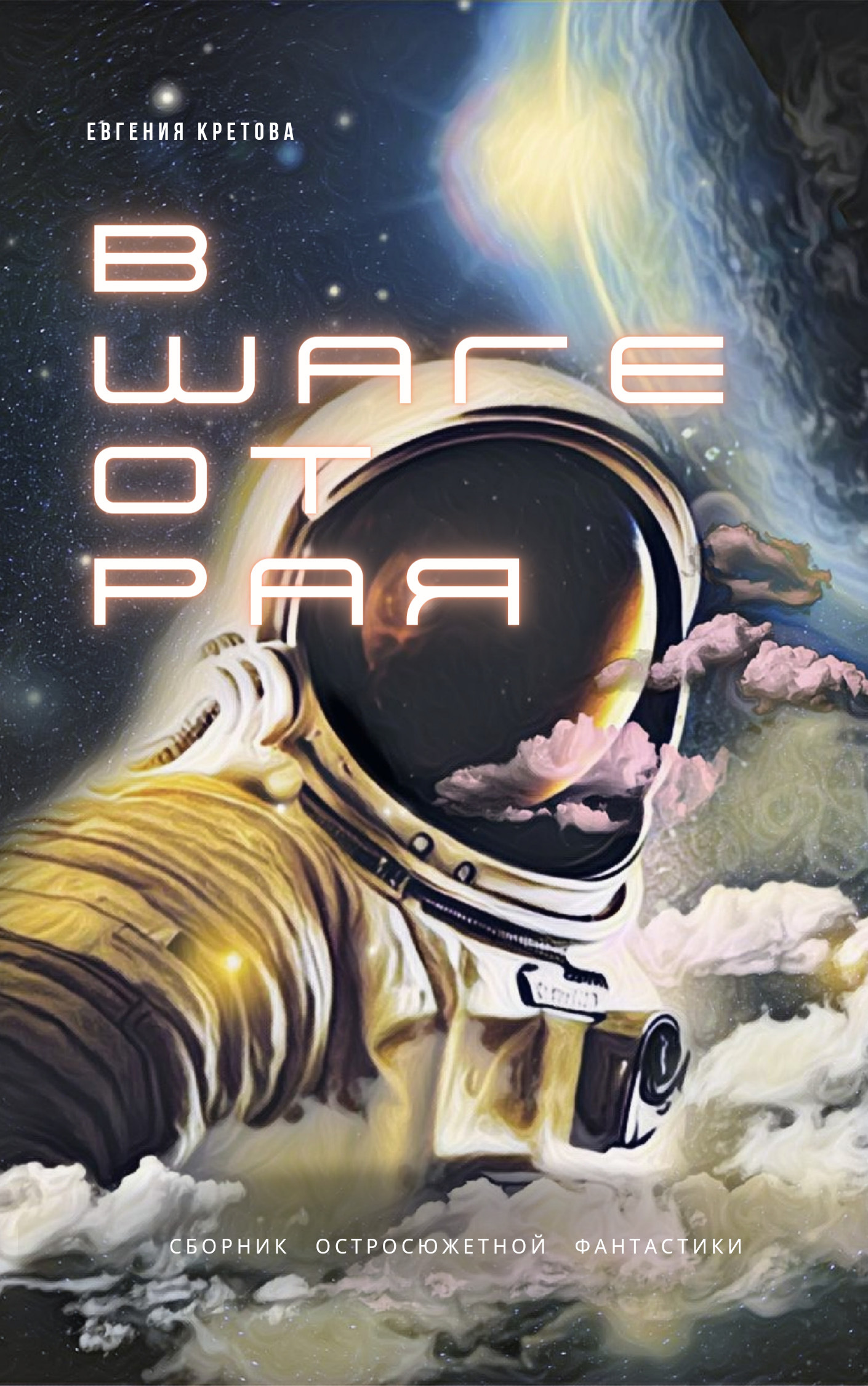 В шаге от Рая - Евгения Витальевна Кретова