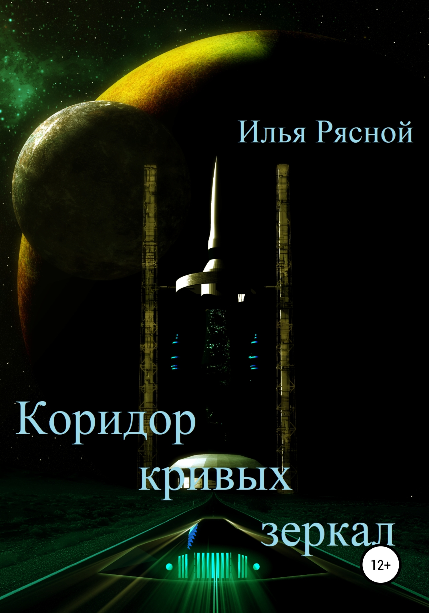 Коридор кривых зеркал - Илья Владимирович Рясной