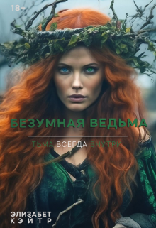 Безумная Ведьма - Элизабет Кэйтр