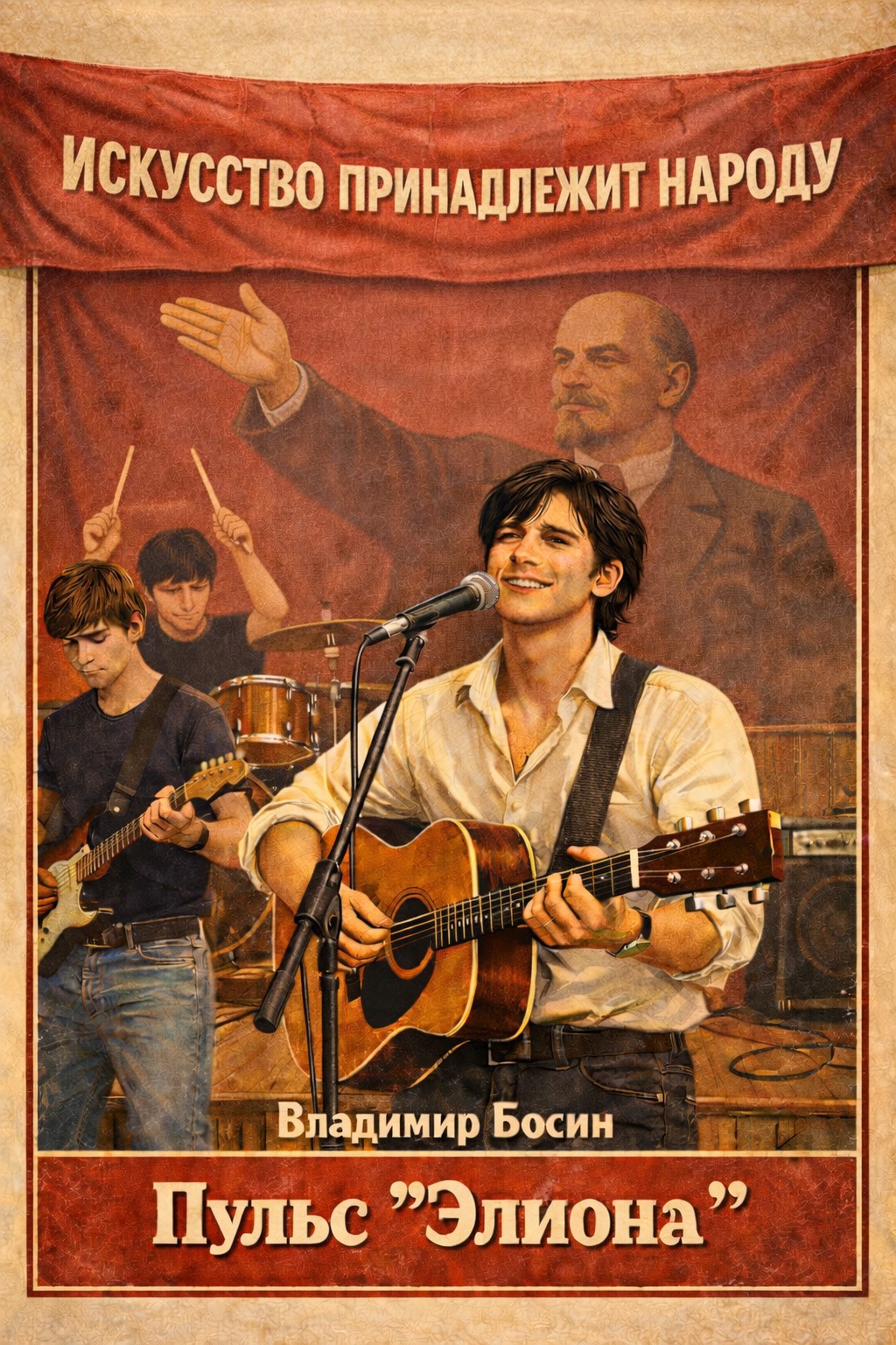 Пульс «Элиона» - Владимир Георгиевич Босин