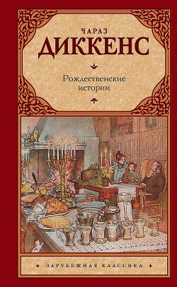Рождественские истории - Диккенс Чарльз