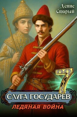 Ледяная война (СИ) - Старый Денис