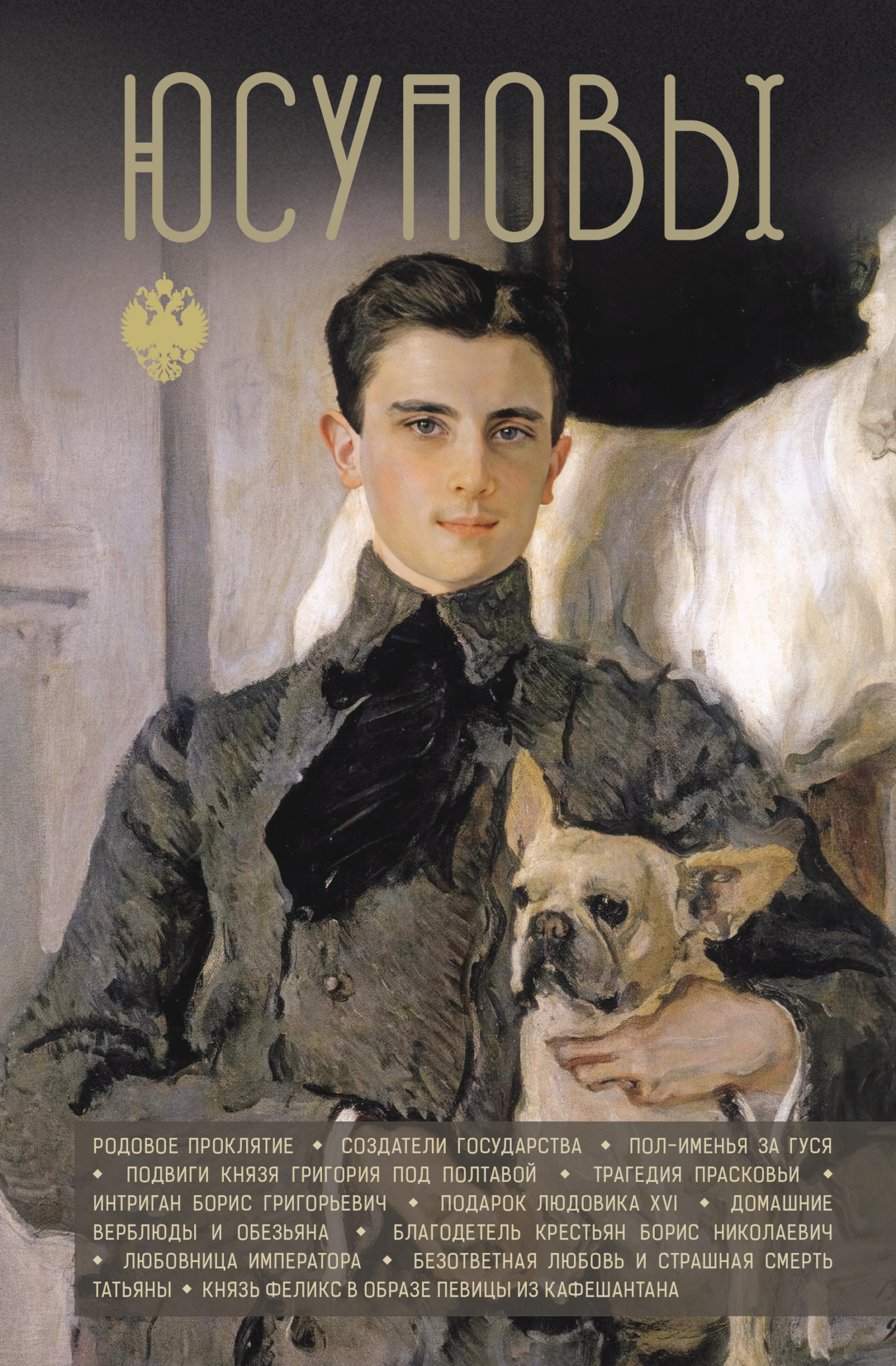 Юсуповы - Дмитрий Борисович Тараторин