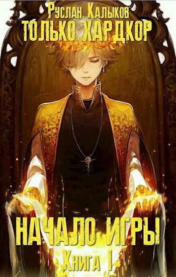 Начало игры. Книга 1 - Руслан Калыков