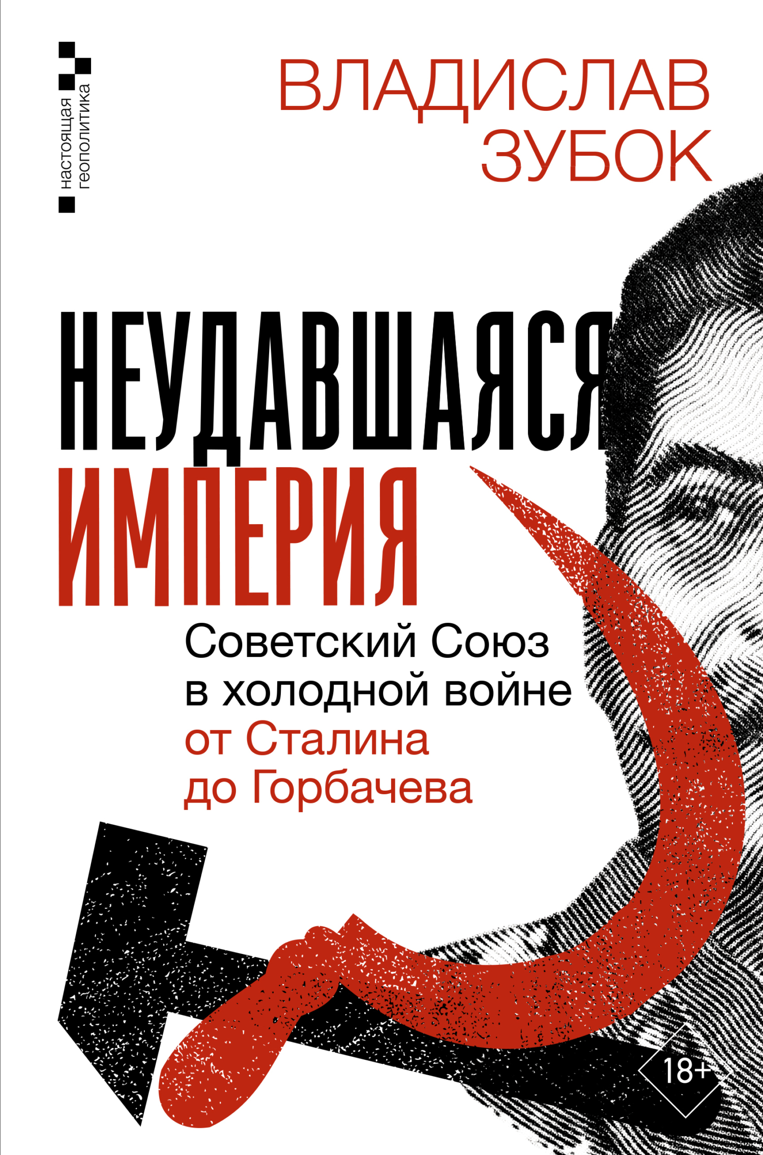 Неудавшаяся империя. Советский Союз в холодной войне от Сталина до Горбачева - Владислав Мартинович Зубок