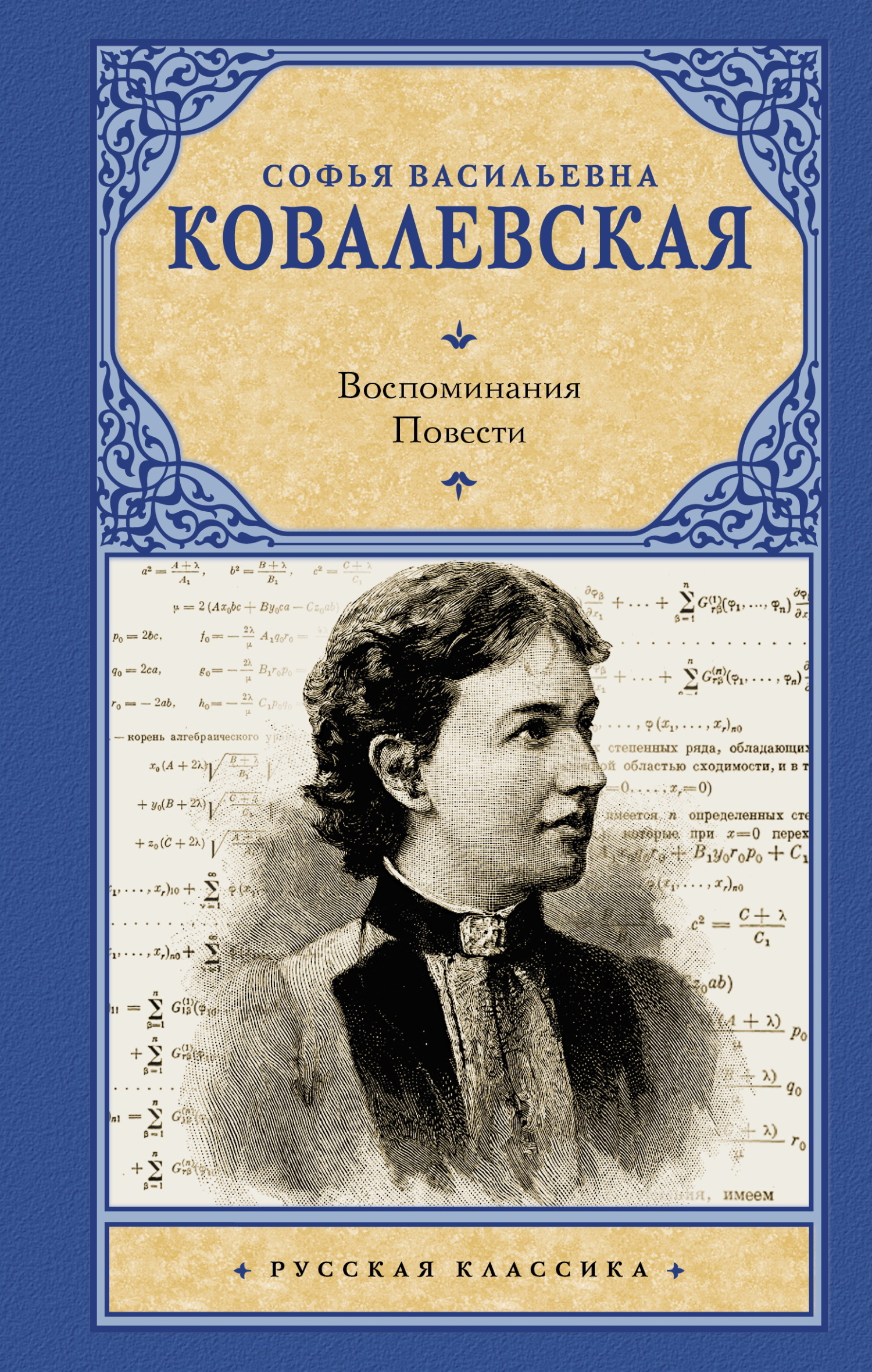 Воспоминания. Повести - Софья Васильевна Ковалевская