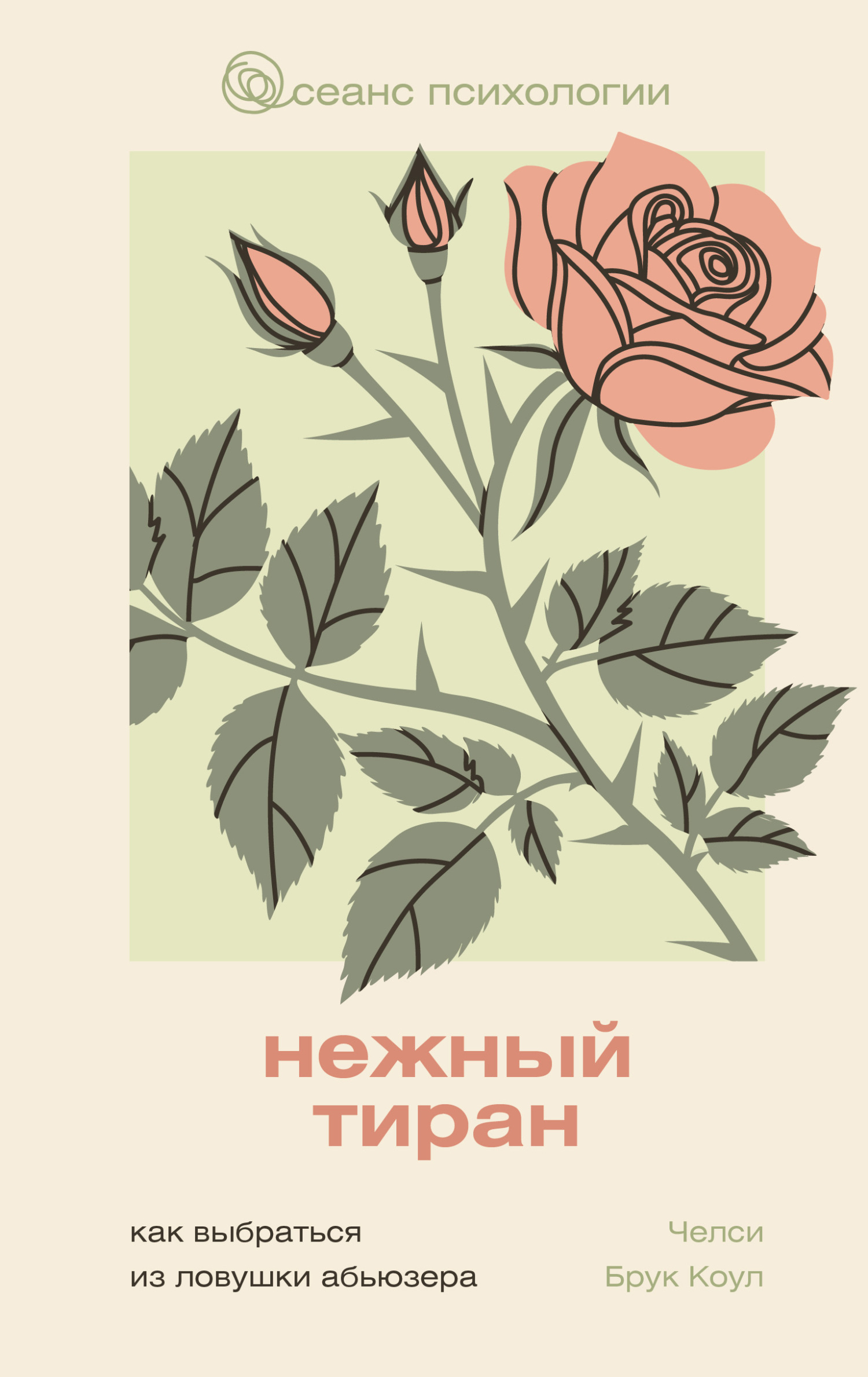 Нежный тиран. Как выбраться из ловушки абьюзера - Челси Брук Коул