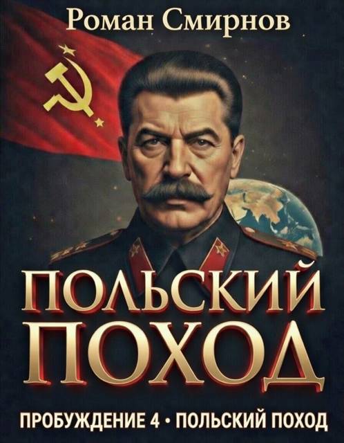 Польский поход - Роман Смирнов