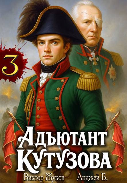 Адъютант Кутузова. Том 3 - Анджей Б.
