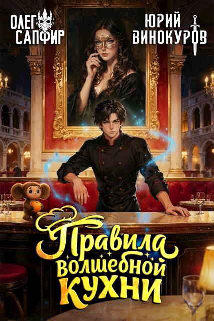 Правила волшебной кухни 4 - Олег Сапфир