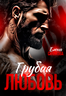 Грубая любовь - Елена Синякова
