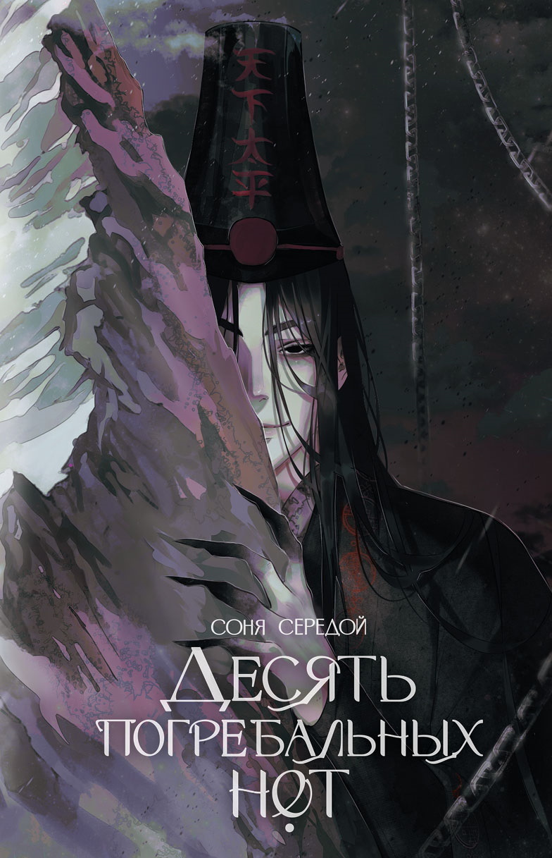 Десять погребальных нот - Ирина Игоревна Голунцова