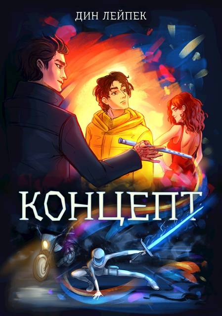 Концепт - Дин Лейпек