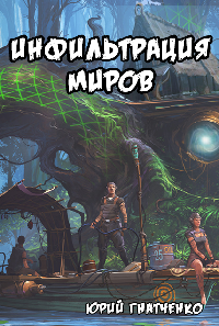 Инфильтрация Миров - Юрий Гнатченко