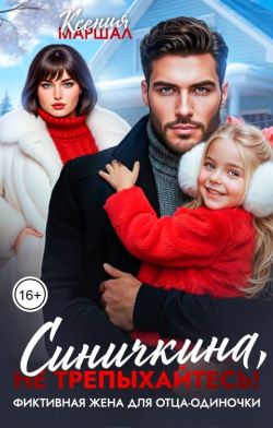 Синичкина, не трепыхайтесь! Фиктивная жена для отца-одиночки (СИ) - Ксения Маршал