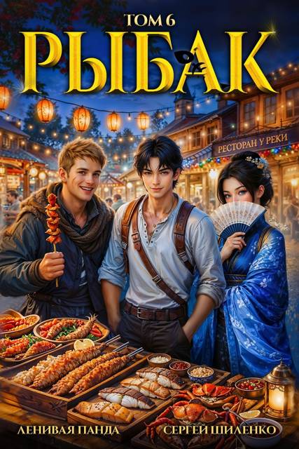 Системный рыбак 6 - Сергей Шиленко