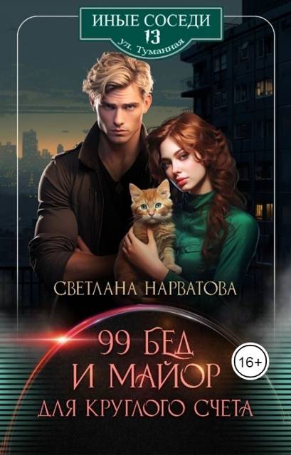 Девяносто девять бед и майор для круглого счета - Светлана Нарватова