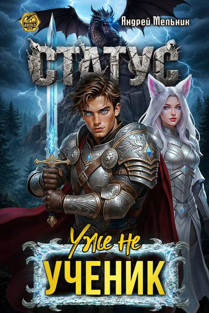 Статус: Уже не ученик - Андрей Мельник