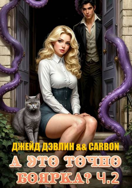 А это точно боярка? Том 2 - Ива Лебедева