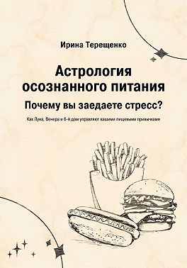 Астрология осознанного питания - Ирина Терещенко