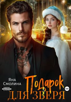 Подарок для зверя - Яна Смолина