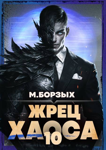 Жрец Хаоса. Книга Х - М. Борзых
