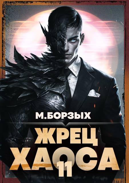 Жрец Хаоса. Книга ХI - М. Борзых