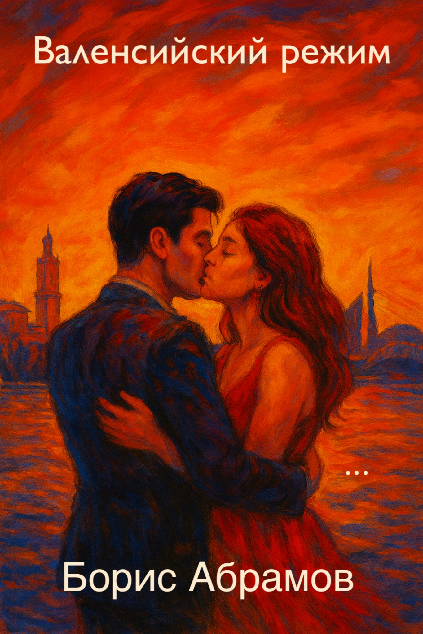 Валенсийский режим - Борис Абрамов