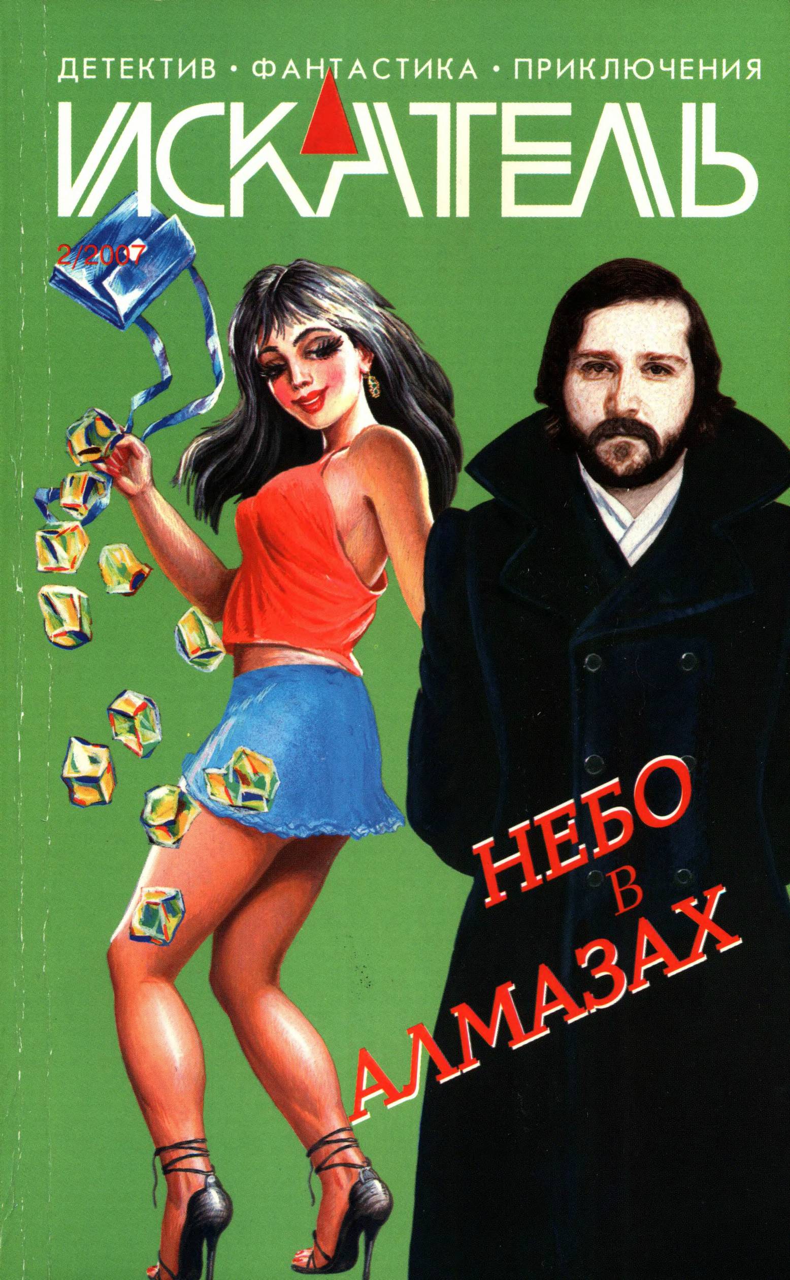 Искатель, 2007 №2 - Анатолий Галкин