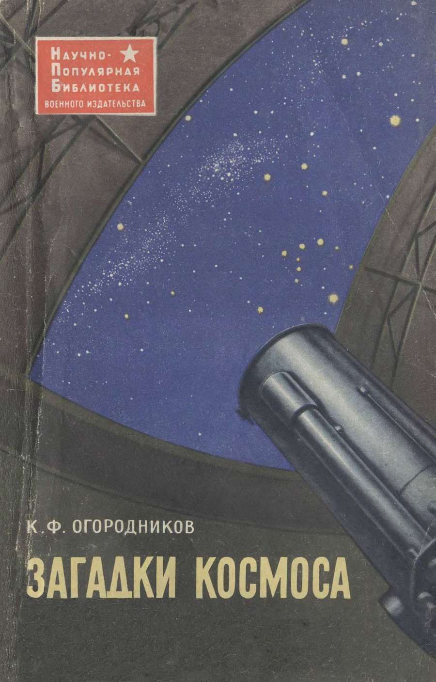 Загадки космоса - Кирилл Федорович Огородников