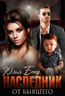 Наследник от бывшего - Юлия Бонд