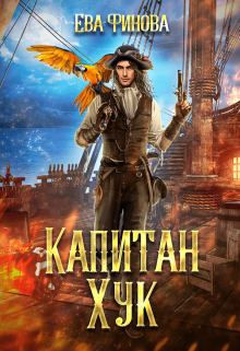 Капитан Хук - Ева Финова