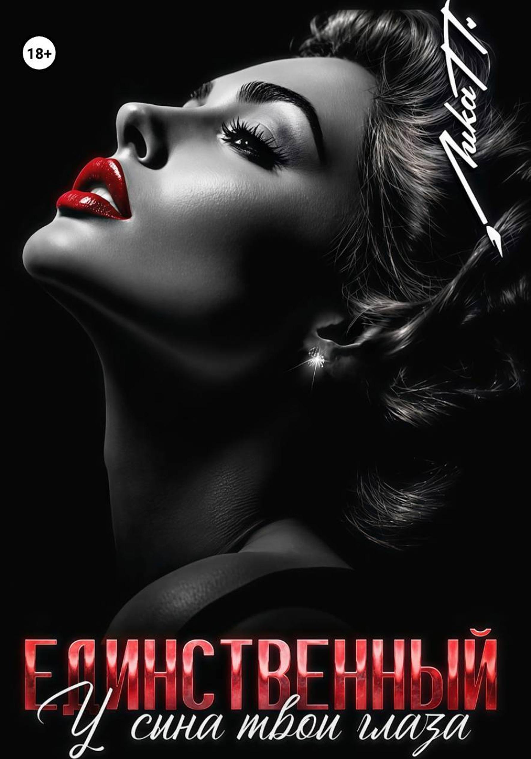 Единственный. У сына твои глаза - Лика П.