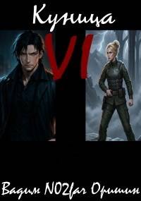 Куница. Том 6 - Вадим Александрович Оришин