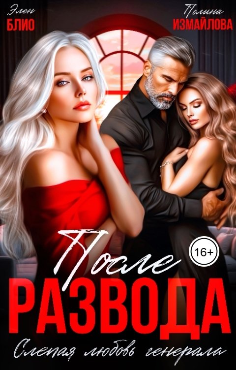 После развода. Слепая любовь генерала - Полина Измайлова