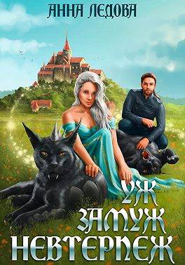 Уж замуж невтерпеж - Анна Ледова