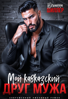 Мой кавказский друг мужа - Юлианна Шиллер