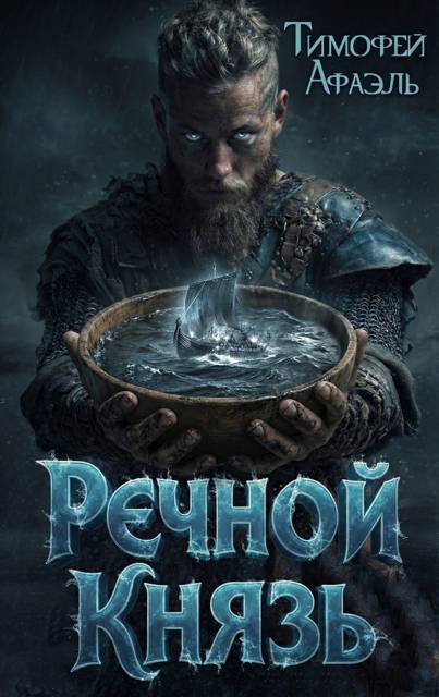 Речной Князь - Тимофей Афаэль