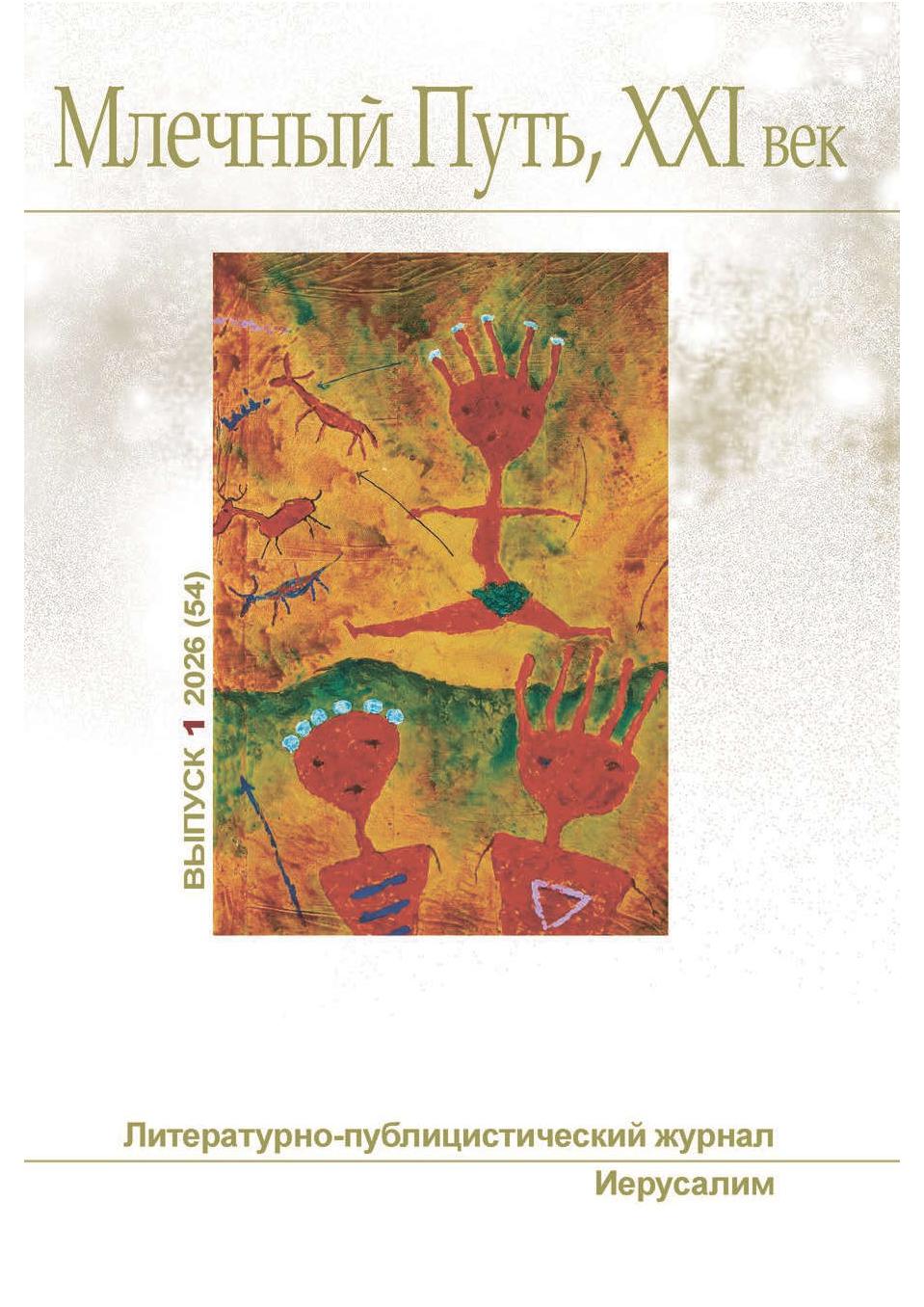 Млечный Путь, 21 век, номер 1(54), 2026 - Песах Амнуэль