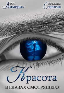 Красота в глазах смотрящего (СИ) - Строгая Светлана