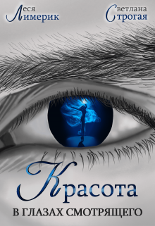 Красота в глазах смотрящего - Светлана Строгая