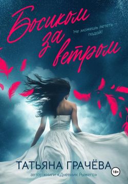 Босиком за ветром. Книга 2 - Татьяна Александровна Грачева