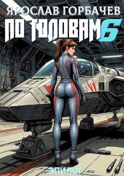 По головам – 6. Эпилог (СИ) - Георгиевич Ярослав