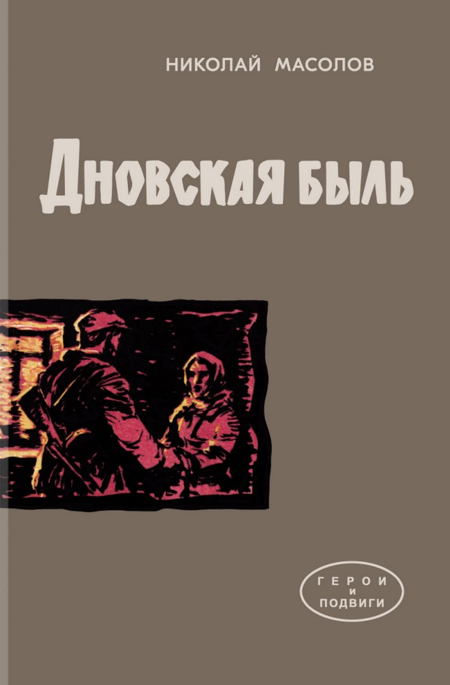 Дновская быль - Николай Виссарионович Масолов