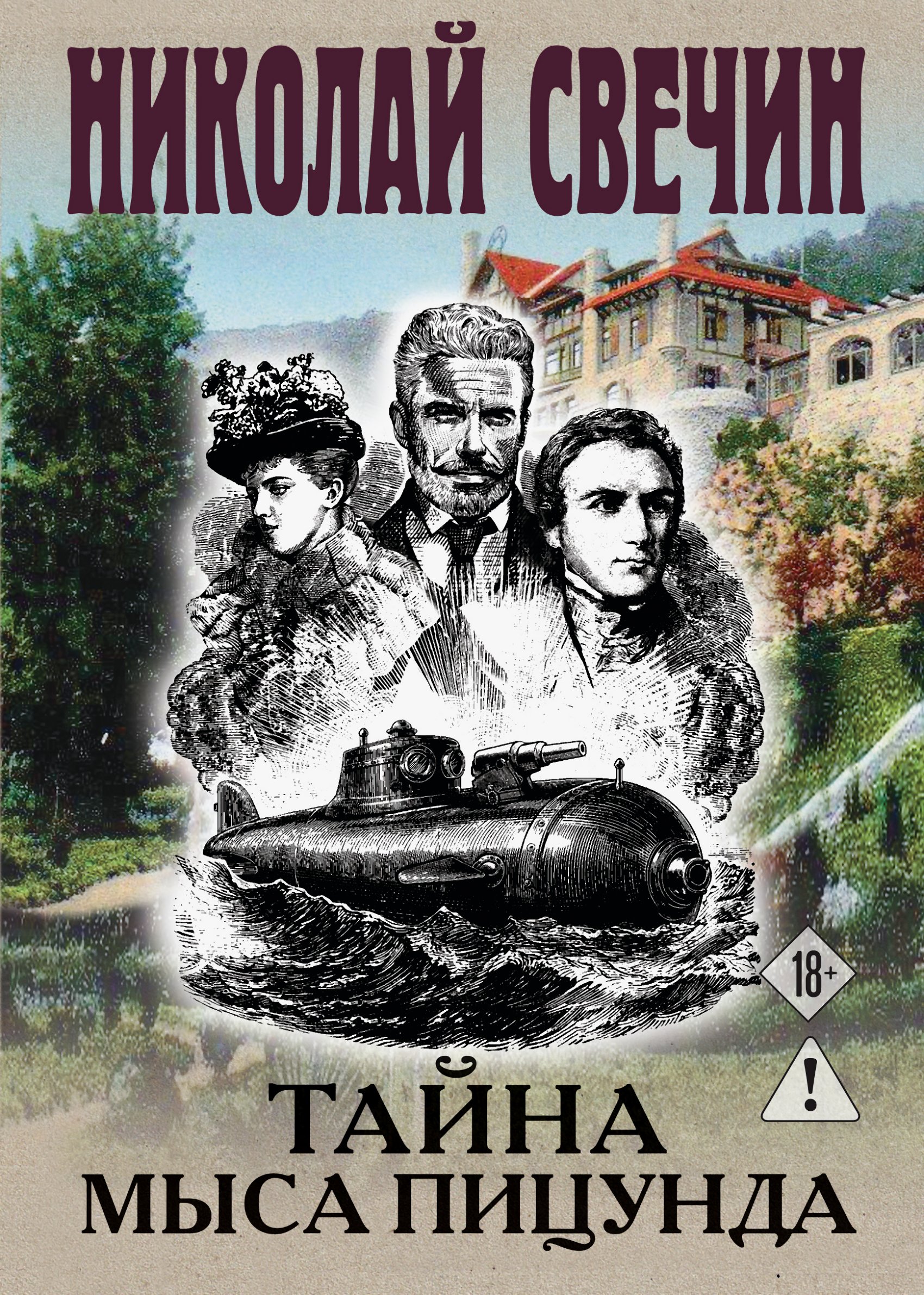 Тайна мыса Пицунда - Николай Свечин