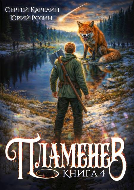 Пламенев. Книга 4 - Юрий Розин