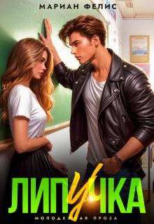 Липучка - Мариан Фелис