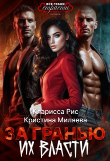 За гранью их власти - Кристина Миляева